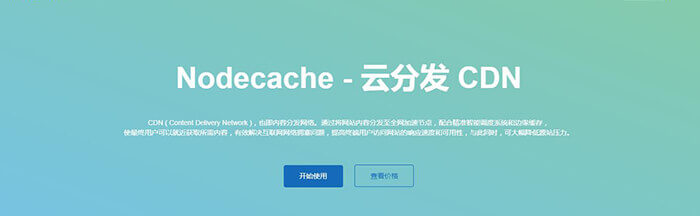 免备案CDN加速 Nodecache