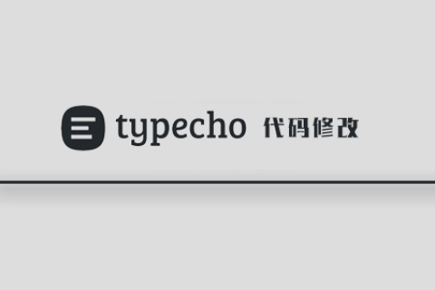 屏蔽 Typecho 垃圾评论的方法和插件