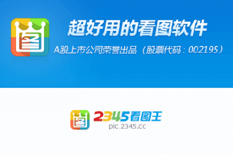 2345看图王 V9.3.0.8540 去广告/去更新绿色免安装版