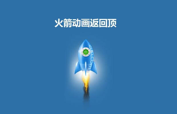 回到顶部的几种实现方法（WordPress、Typecho通用）