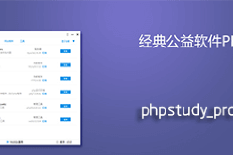 phpstudy_pro V8.0 官方正式版下载