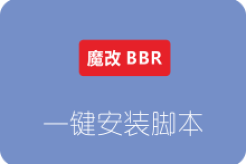 CentOS 7 安装魔改版 BBR