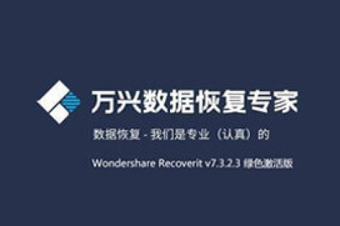 万兴数据恢复专家 绿色激活版