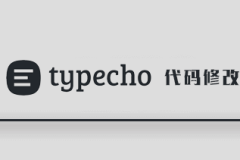 Typecho阅读次数统计Cookies版