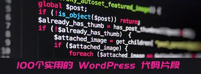 WordPress实用functions.php代码集