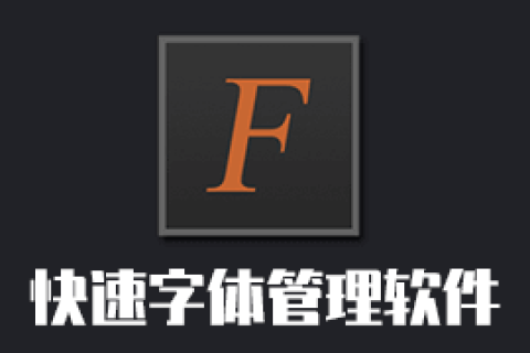 nexusfont 最佳的Windows字体管理软件