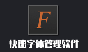 nexusfont 最佳的Windows字体管理软件