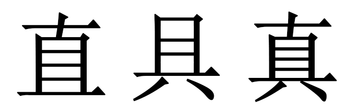 真、具、直中间是几横,曼德拉效应?