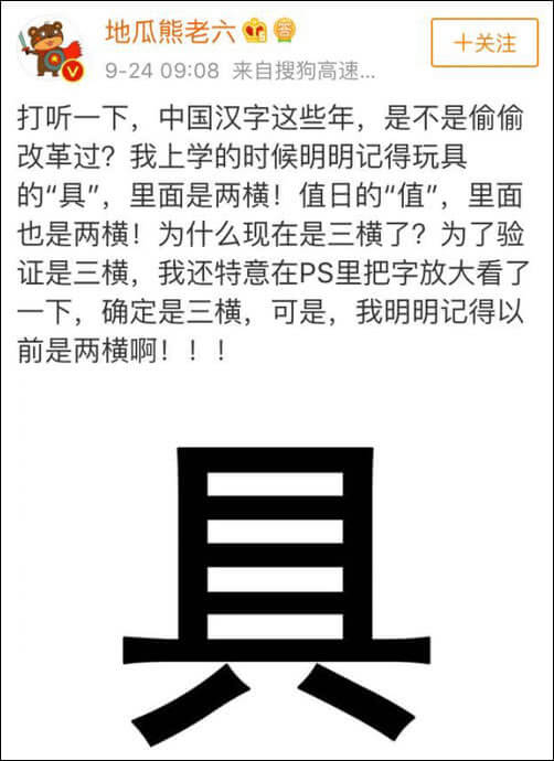 真、具、直中间是几横,曼德拉效应?