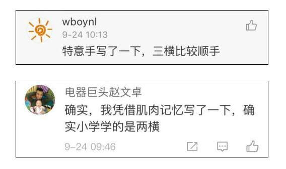 真、具、直中间是几横,曼德拉效应?