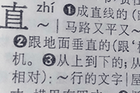 真、具、直中间是几横，曼德拉效应？