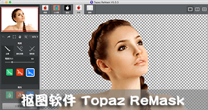 抠图软件Topaz ReMask 5.0.1汉化版