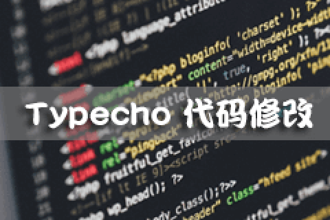 Typecho解决PJAX下代码高亮失效的方法