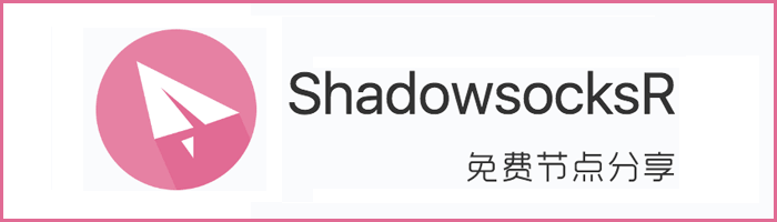 ShadowsocksR 免费节点分享