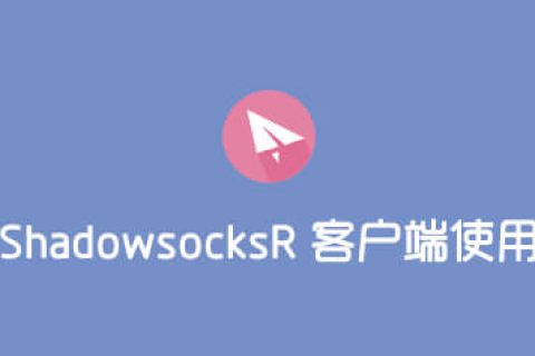 一起来喝酸酸乳，SSR使用教程