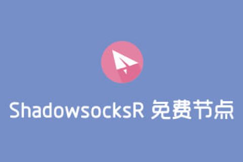 ShadowsocksR 免费节点分享
