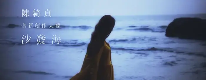 陈绮贞-沙发海