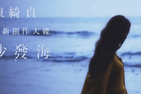 陈绮贞/Cheer 《沙发海》
