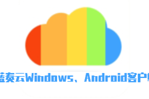 蓝奏云客户端（Android+Windows）
