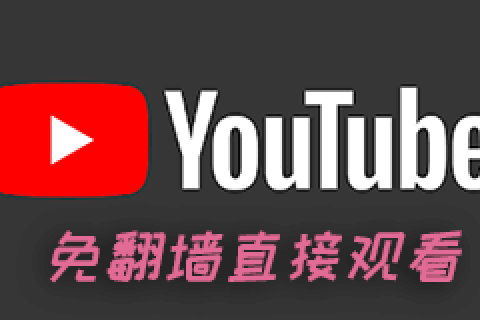 不用科学上学直接观看YouTube
