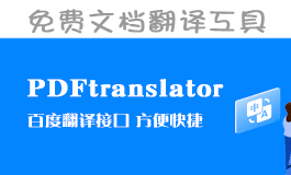 免费文档翻译工具：PDFtranslator