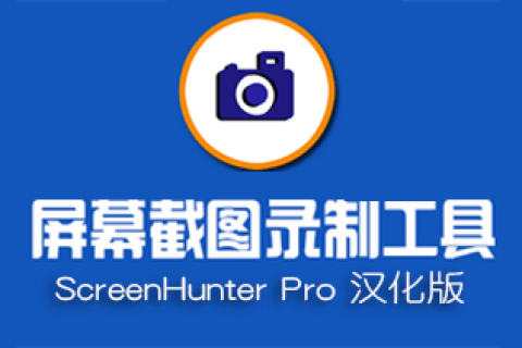 ScreenHunter Pro 屏幕截录汉化版