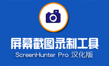 ScreenHunter Pro 屏幕截录汉化版