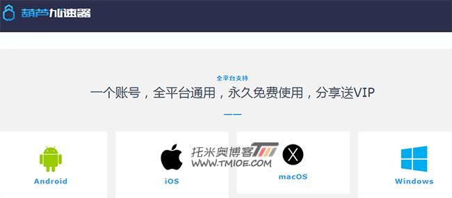 全平台通用的葫芦加速器