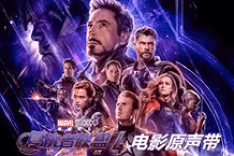 复仇者联盟4-终局之战 m4a电影原声