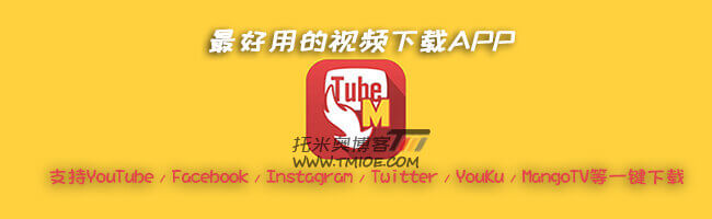 最好的YouTube视频下载APP：TubeMate 3