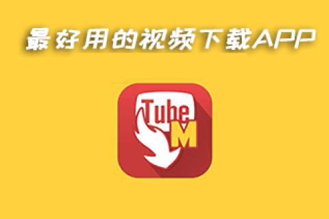 最好的YouTube视频下载APP：TubeMate 3