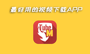 最好的YouTube视频下载APP：TubeMate 3