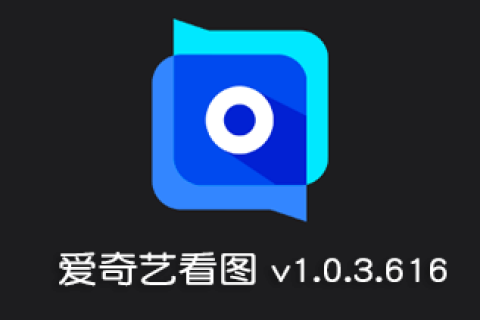 爱奇艺看图 v1.0.3.616