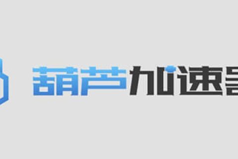 全平台通用的葫芦加速器