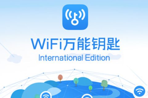 WiFi 万能钥匙 v5.0.99 去广告国际版/5.1.7 去广告显密码版