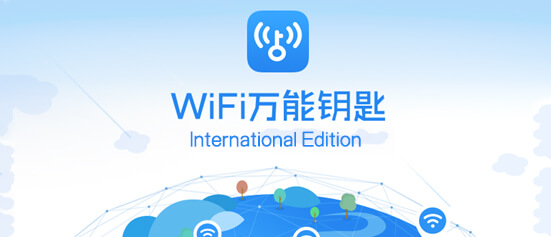 WiFi 万能钥匙 v5.0.99 去广告国际版/5.1.7 去广告显密码版