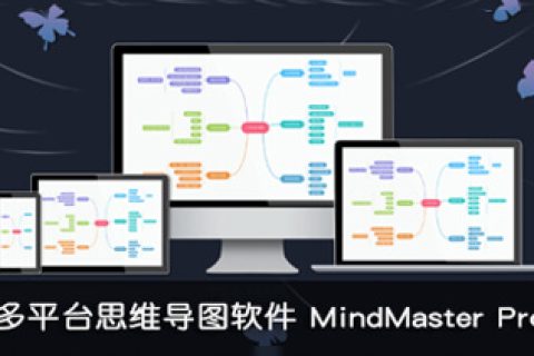 亿图思维导图 Edraw MindMaster Pro
