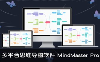 亿图思维导图 Edraw MindMaster Pro