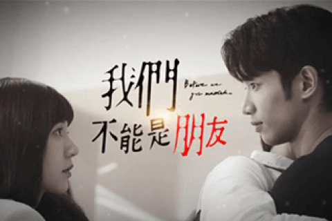 我们不能是朋友/全13集1080P/国语中字
