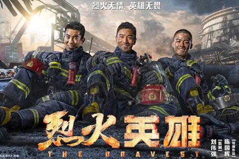 烈火英雄/1080P/国语中字