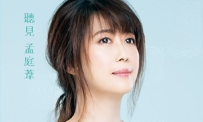 孟庭苇《听见 孟庭苇》FLAC分轨