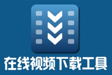 bilibili/爱奇艺/腾讯/优酷/芒果 视频一键下载器