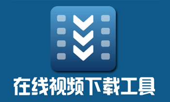 bilibili/爱奇艺/腾讯/优酷/芒果 视频一键下载器