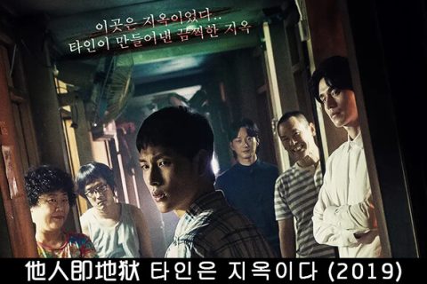 他人就是地狱/惊悚考试院/全10集更02/720P韩语中字