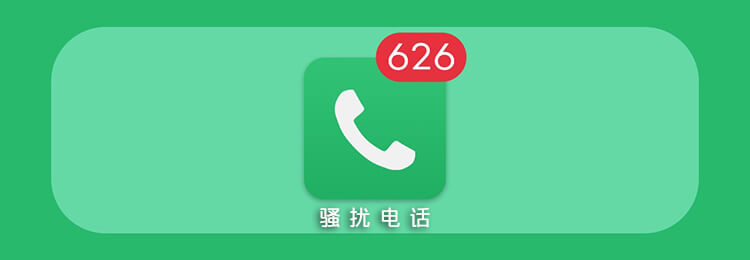 [移动/电信/联通]三大运营商官方提供的防骚扰业务