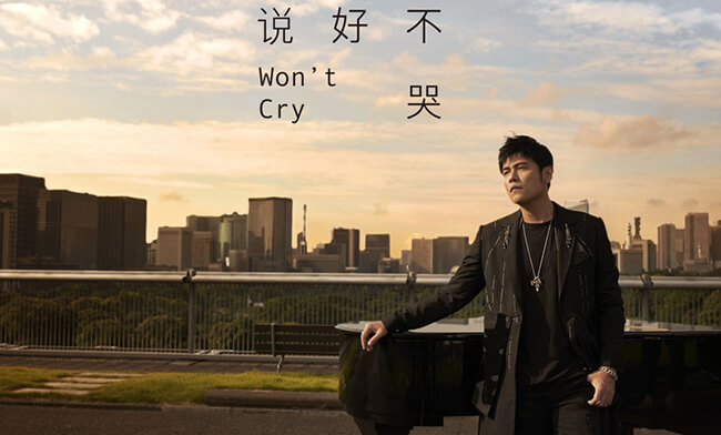 [MV]周杰伦《说好不哭》FLAC无损附歌词