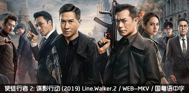 使徒行者2:谍影行动 (2019) Line.Walker.2 / WEB--MKV /国粤语中字