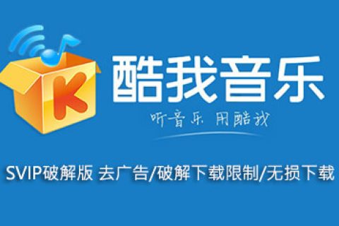 酷我音乐 去广告VIP破解绿色版