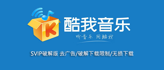 酷我音乐 去广告VIP破解绿色版