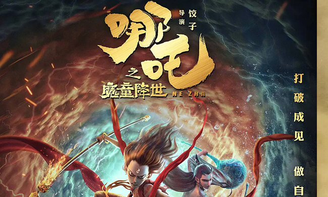 哪吒之魔童降世.1080P.国语中字